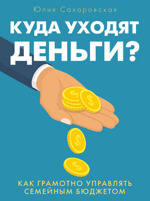 cover image of Куда уходят деньги. Как грамотно управлять семейным бюджетом
